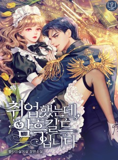취업했는데, 암흑 길드입니다
