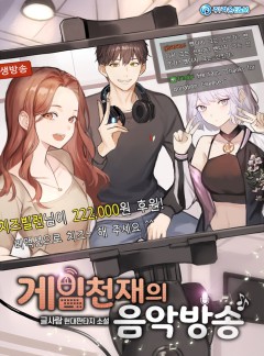 게임천재의 음악방송