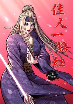 가인일점홍[단행본]