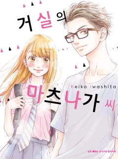 거실의 마츠나가 씨[완결]