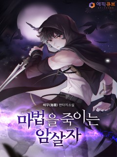 마법을 죽이는 암살자