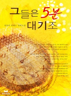 그들은 5분 대기조