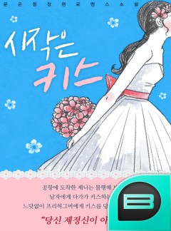 시작은 키스