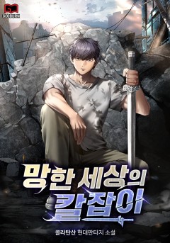 망한 세상의 칼잡이