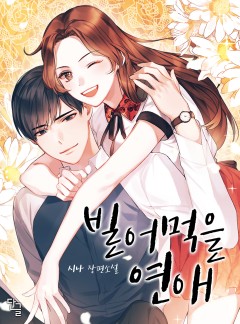 빌어먹을 연애 [완결]