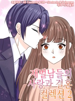 재벌남들의 사랑과 결혼 컬렉션 2