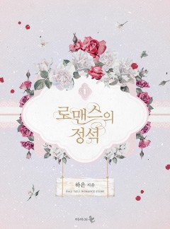 로맨스의 정석