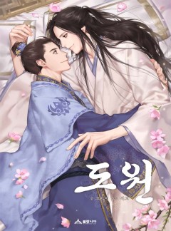 도원 [BL 단독 선공개] (완결)