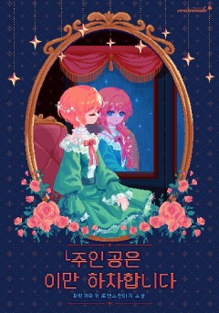 └주인공은 이만 하차합니다