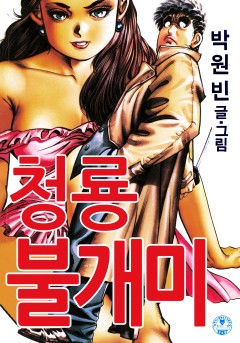 청룡불개미 [단행본]