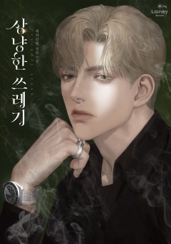 상냥한 쓰레기