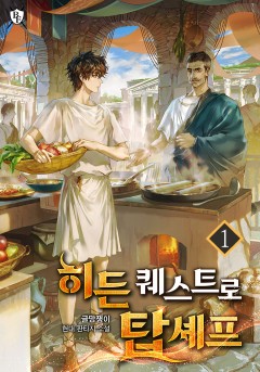 히든 퀘스트로 탑셰프