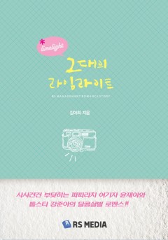 그대의 라임라이트