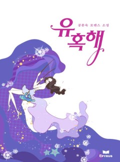 유혹해