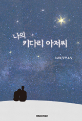 나의 키다리 아저씨
