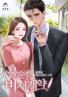 불순한 비서계약