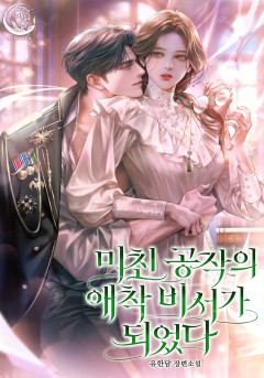 미친 공작의 애착 비서가 되었다