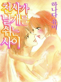 [연애MAX]천사가 날개를 쉬는 사이