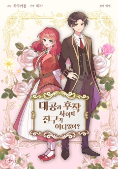대공과 후작 사이에 친구가 어디 있어?