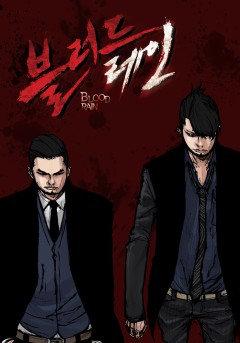 블러드레인