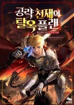 공략 천재의 탈옥 플랜