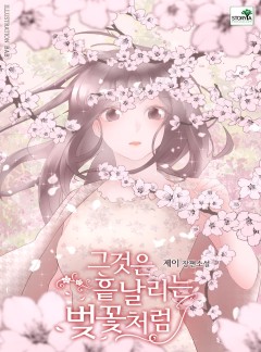 그것은 흩날리는 벚꽃처럼