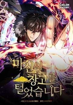 마신의 창고를 털었습니다