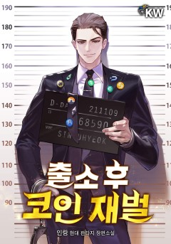 출소 후 코인 재벌