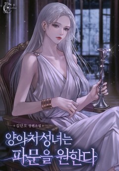 양아치 성녀는 파문을 원한다