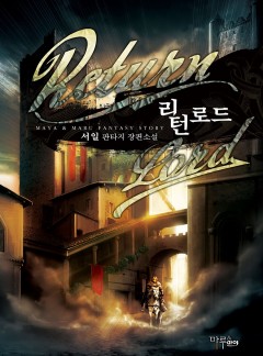 리턴로드