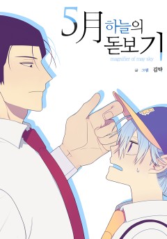 5月 하늘의 돋보기