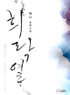 희락열