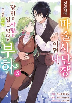 전생에 마술사단장이던 나, "당신을 사랑할 일 없다"고 말한 남편이, 예전 부하