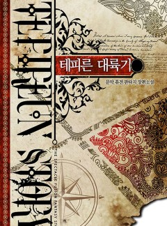 테피른 대륙기 [완결]