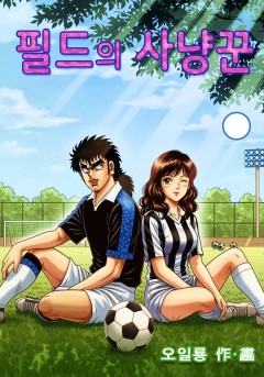 필드의 사냥꾼[단행본]