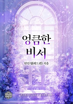 엉큼한 비서