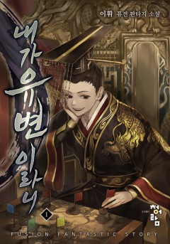 내가 유변이라니