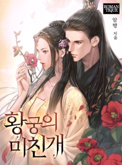 황궁의 미친개