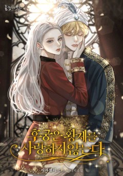 후궁은 황제를 사랑하지 않는다