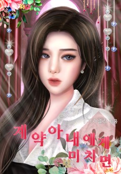 계약 아내에게 미치면