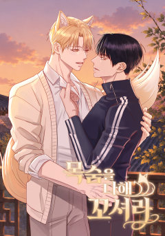 목숨을 다해 꼬셔라