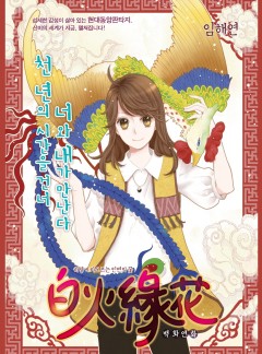 백화연화