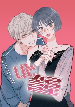 나는 솔로
