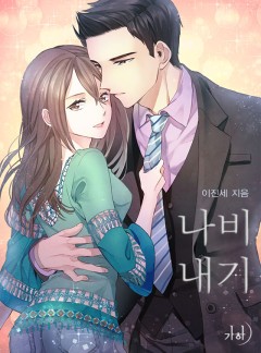 나비내기