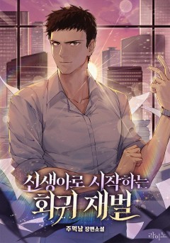 신생아로 시작하는 회귀재벌