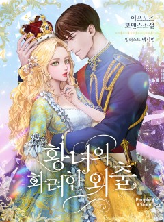 황녀의 화려한 외출