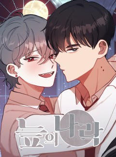 늪의 나락