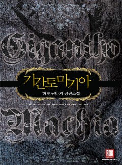 기간토마키아