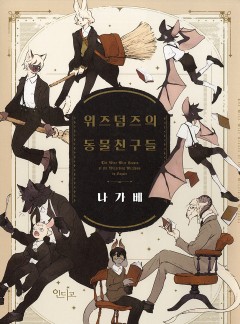 위즈덤즈의 동물 친구들[인디고]