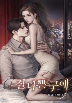 질 나쁜 구애